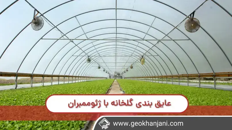 عایق بندی گلخانه با ژئوممبران