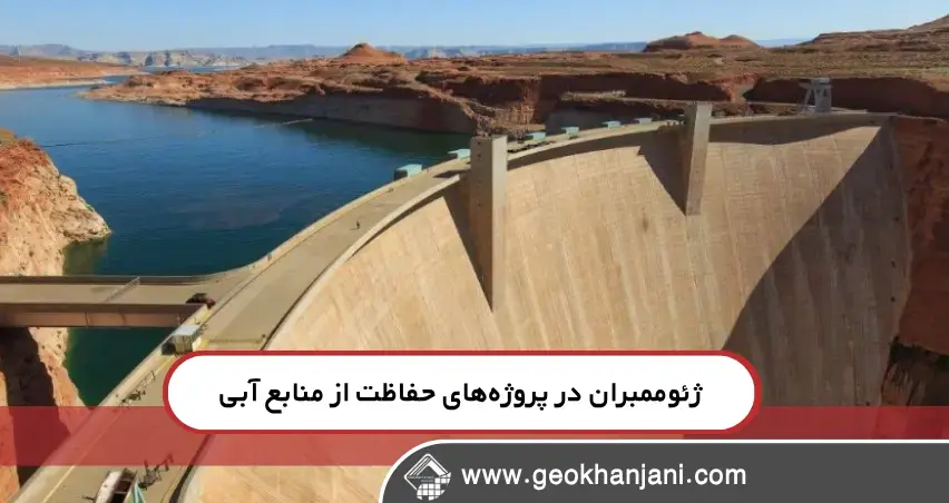 مزایای استفاده از ژئوممبران در پروژه‌های حفاظت از منابع آبی