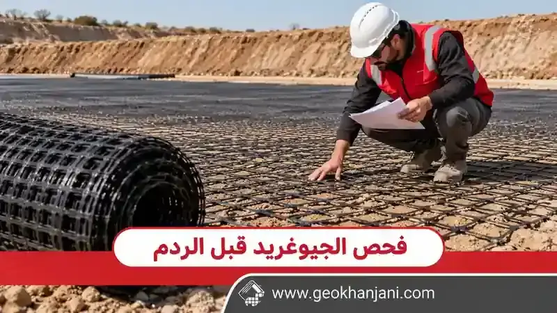اتجاه فرش الجيوغريد والتراكب: قائمة فحص قبل الردم