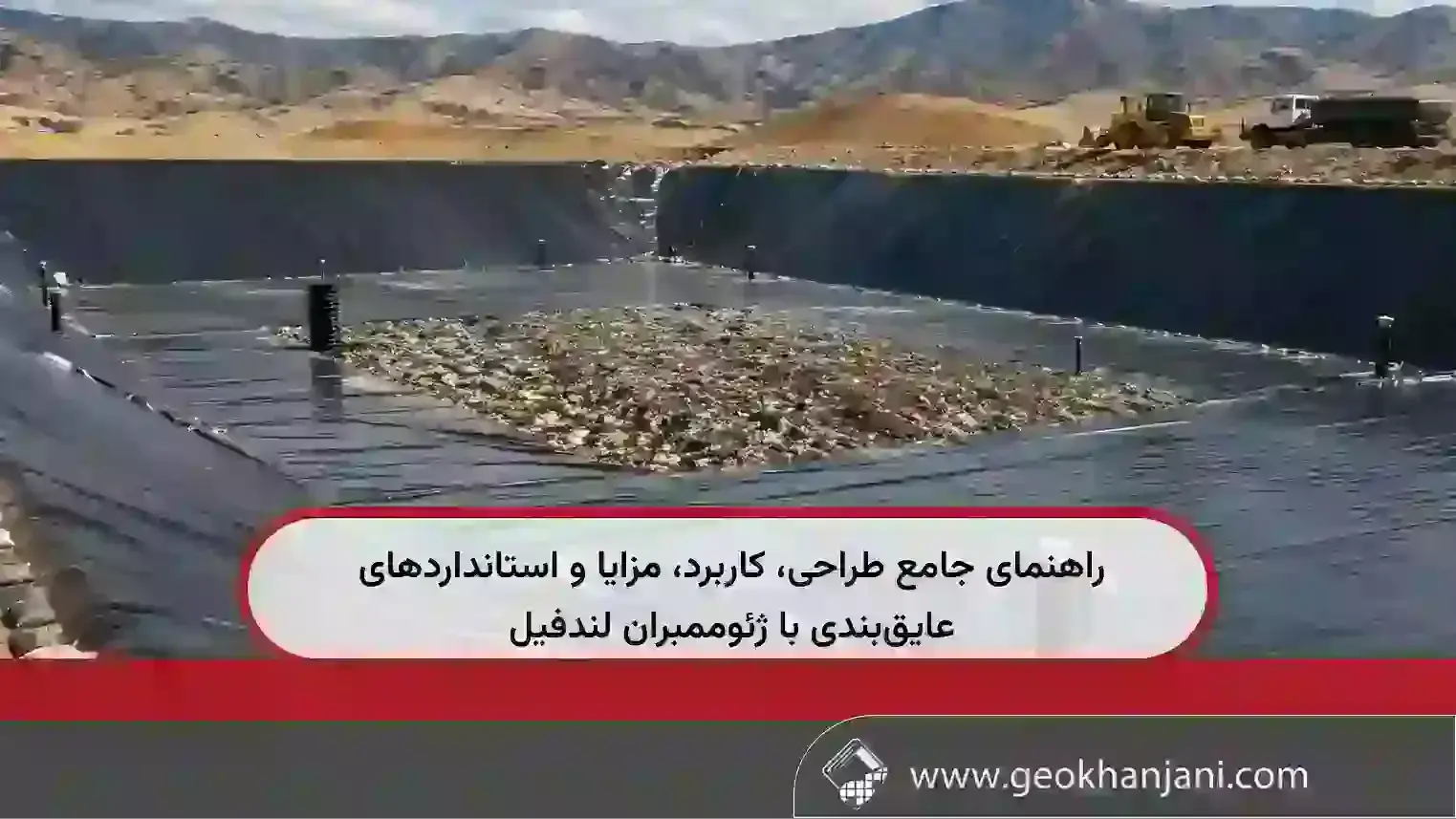 راهنمای جامع طراحی، کاربرد، مزایا و استانداردهای عایق‌بندی با ژئوممبران لندفیل
