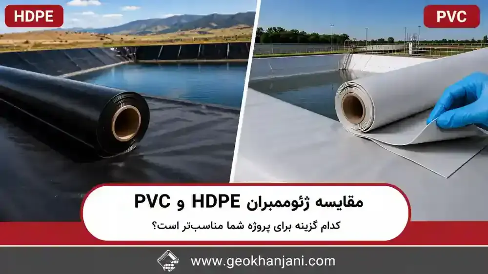 مقایسه ژئوممبران HDPE و PVC کدام  برای پروژه شما مناسب‌تر است؟