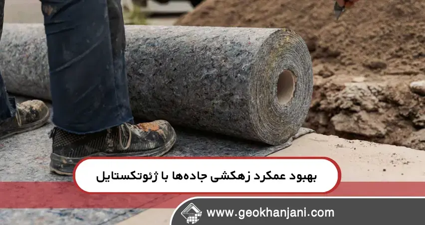 چگونه ژئوتکستایل باعث بهبود عملکرد سیستم‌های زهکشی جاده می‌شود؟