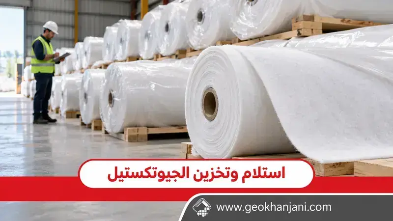 استلام وتخزين لفائف الجيوتكستيل: قائمة فحص قبل التركيب