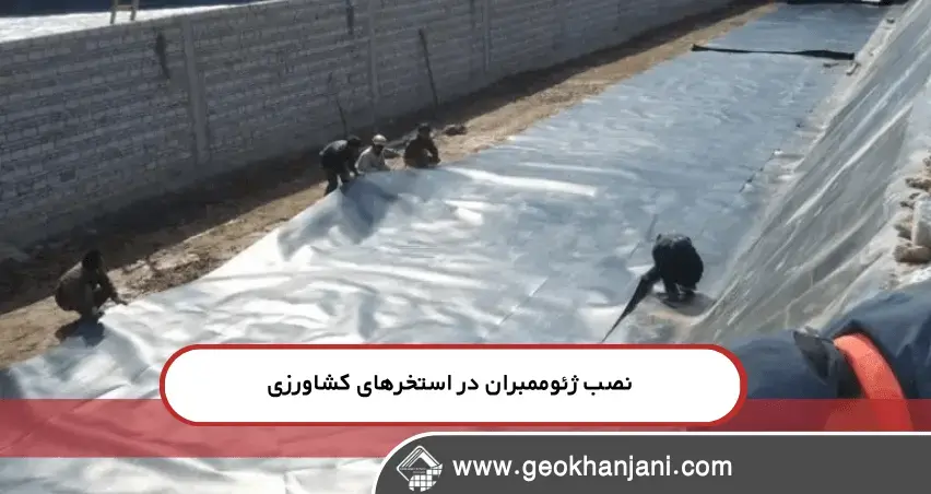 راهنمای جامع نصب ژئوممبران در استخرهای کشاورزی: قدم به قدم تا اجرای موفق
