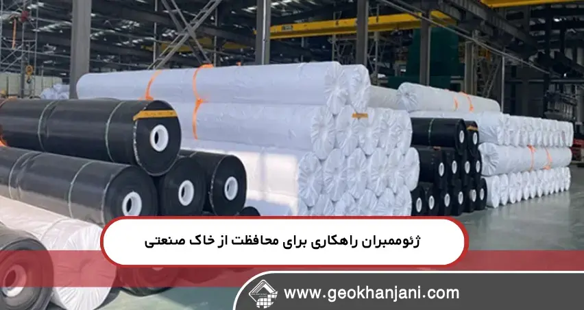 ژئوممبران در حفاظت از خاک صنعتی: راهنمای جامع برای مهندسین و مدیران پروژه
