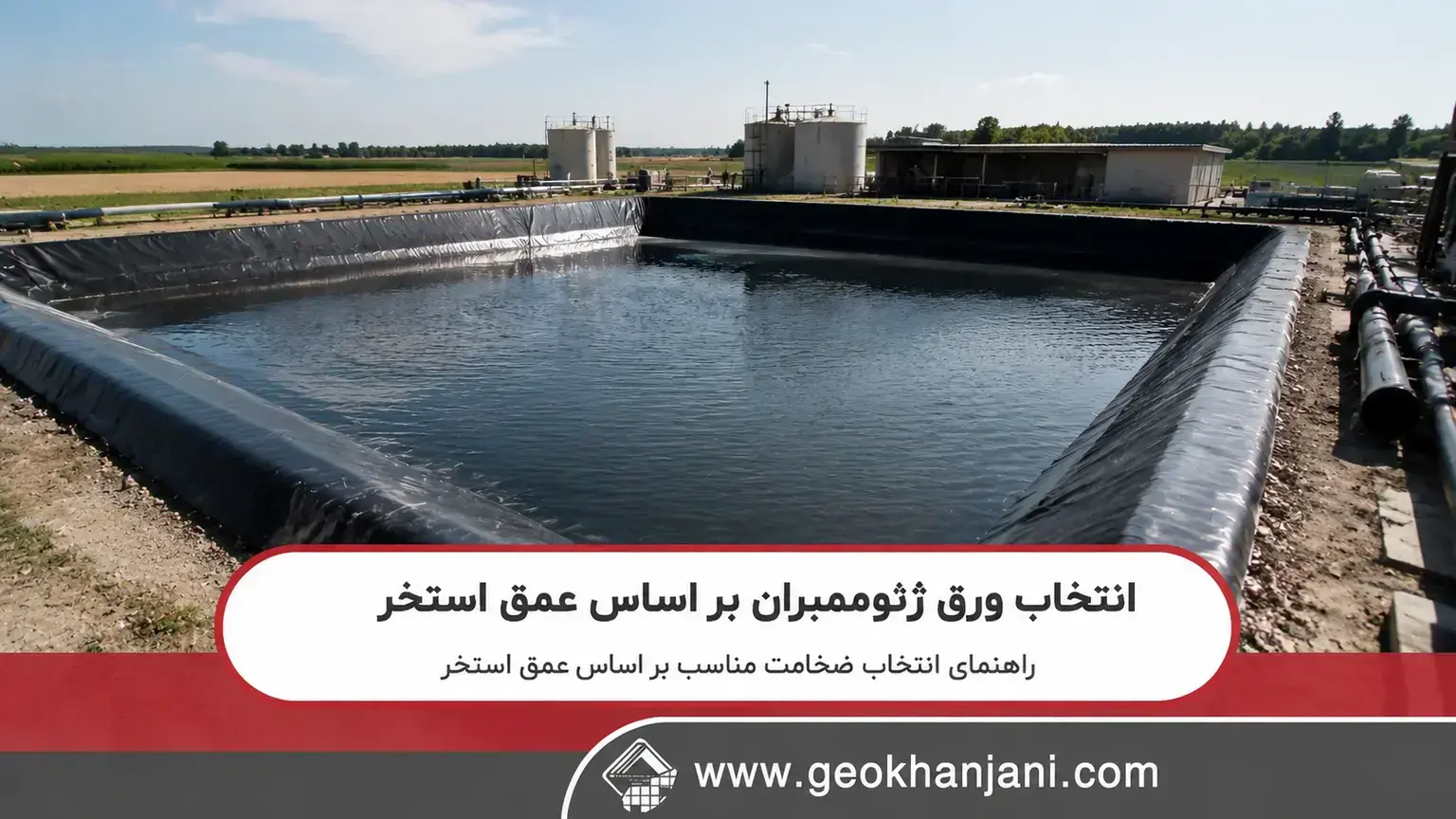 انتخاب ضخامت ژئوممبران بر اساس عمق استخر
