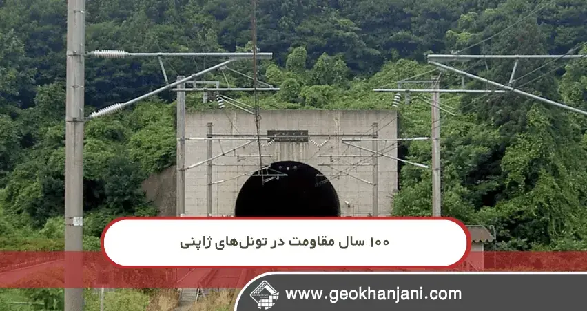 راز مقاومت ۱۰۰ ساله تونل ژاپنی: مهندسان از چه مصالحی استفاده کردند؟