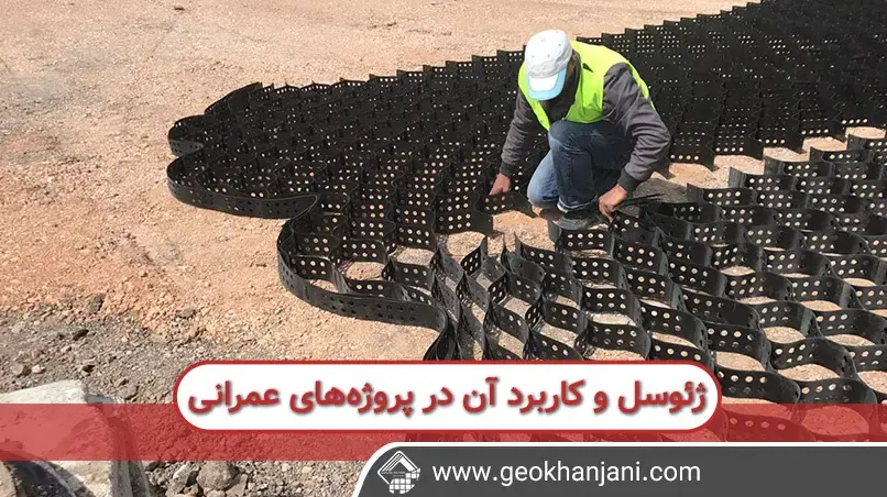 ژئوسل چیست؟ و چگونه در پروژه های عمرانی استفاده می شود؟