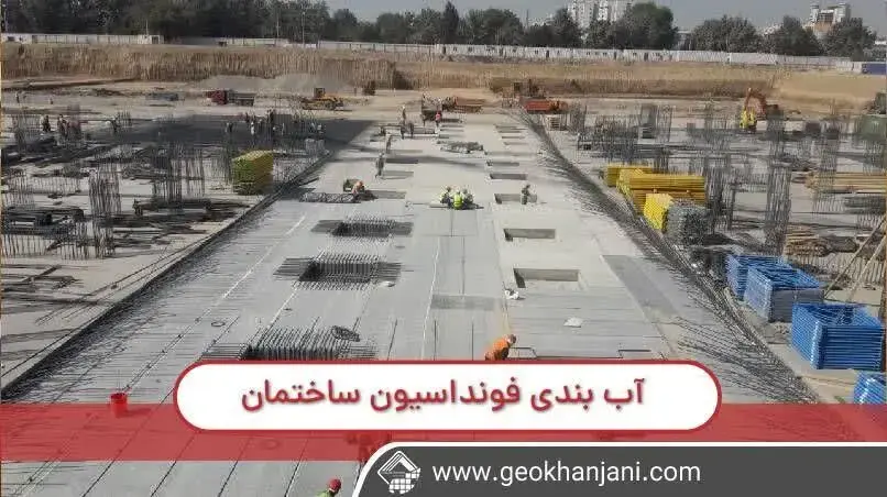 آب بندی فونداسیون ساختمان و نقش ژئوممبران ها در این فرآیند