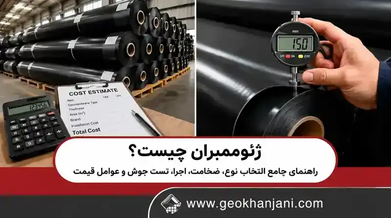 ژئوممبران چیست؟ راهنمای جامع انتخاب نوع، ضخامت، اجرا، تست جوش و عوامل قیمت