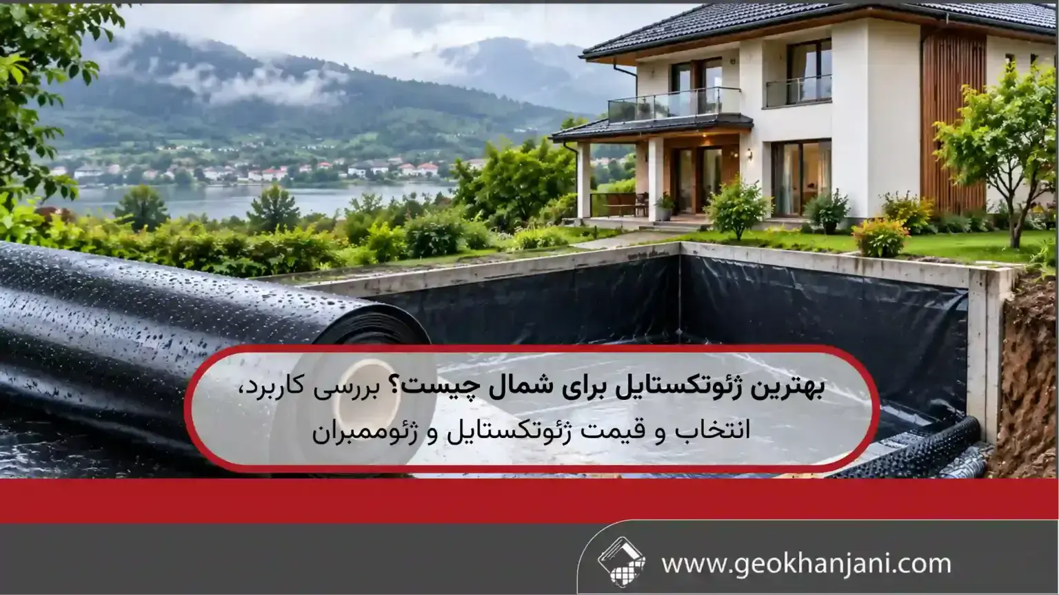 بهترین ژئوتکستایل برای شمال چیست؟ بررسی کاربرد، انتخاب و قیمت ژئوتکستایل و ژئوممبران
