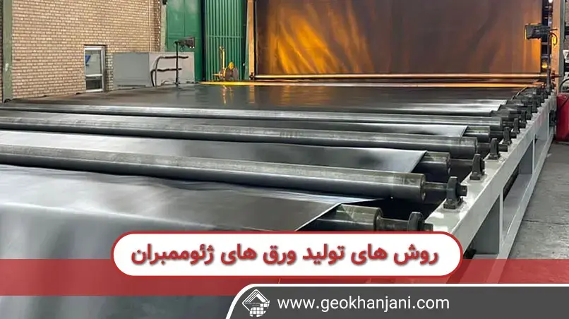 روش های تولید ژئوممبران
