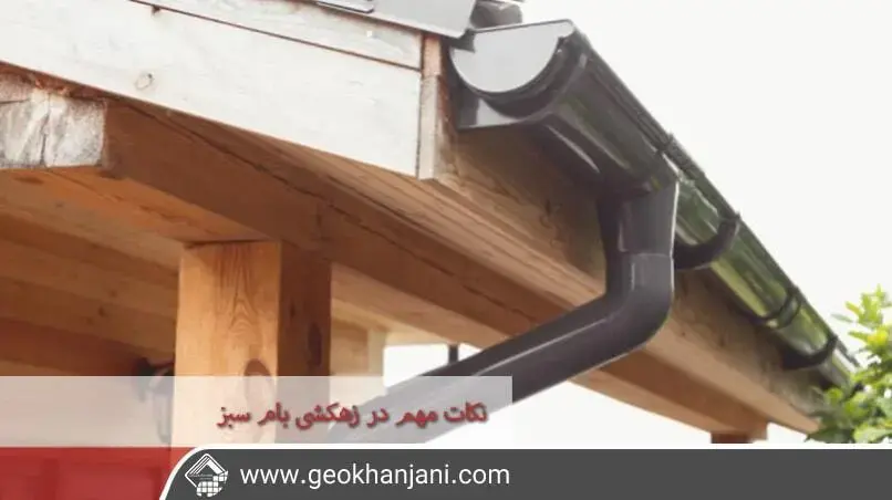 نکات مهم در سیستم های ایزولاسیون و زهکشی بام سبز (roof garden)