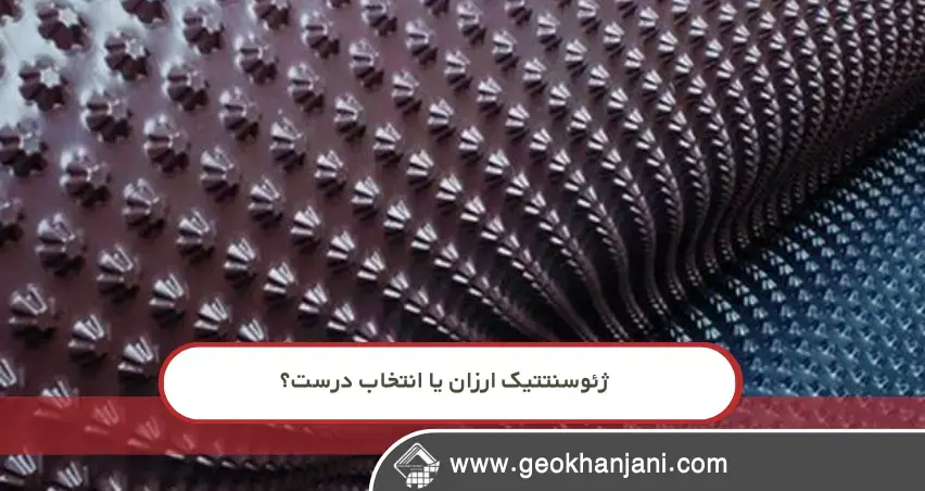 اشتباه رایج در انتخاب ژئوسنتتیک که می‌تواند هزینه پروژه شما را دو برابر کند.