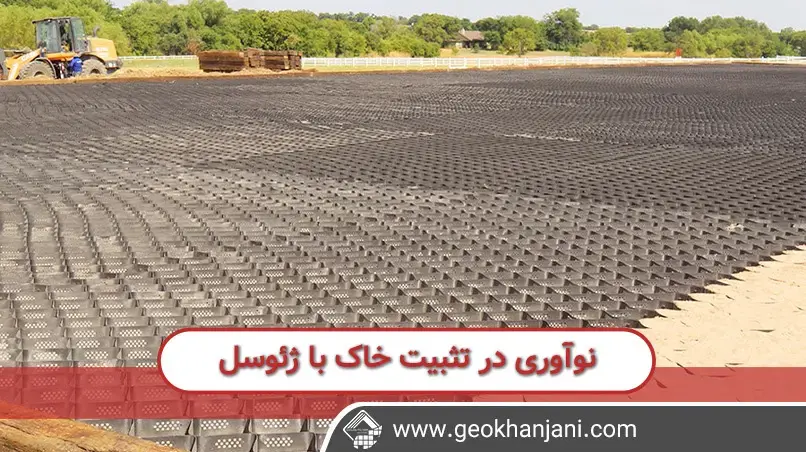 نوآوری در تثبیت خاک با ژئوسل