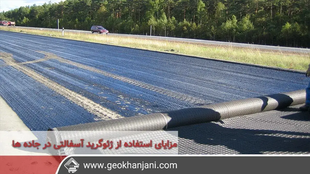 ژئوگرید آسفالتی، راه‌ حلی نوین برای پایداری و بالابردن عمر مفید جاده