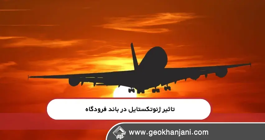 تجربه عملی استفاده از ژئوتکستایل در پروژه‌ های باند فرودگاه