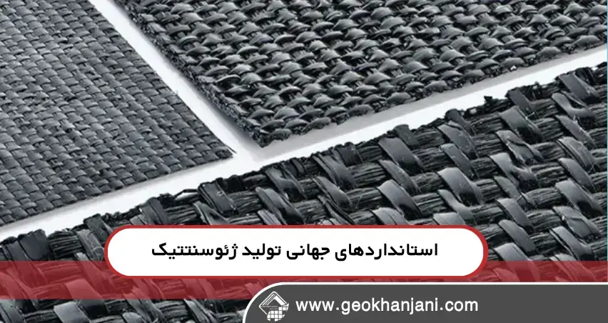 استانداردهای جهانی تولید ژئوسنتتیک و چرا دارند؟