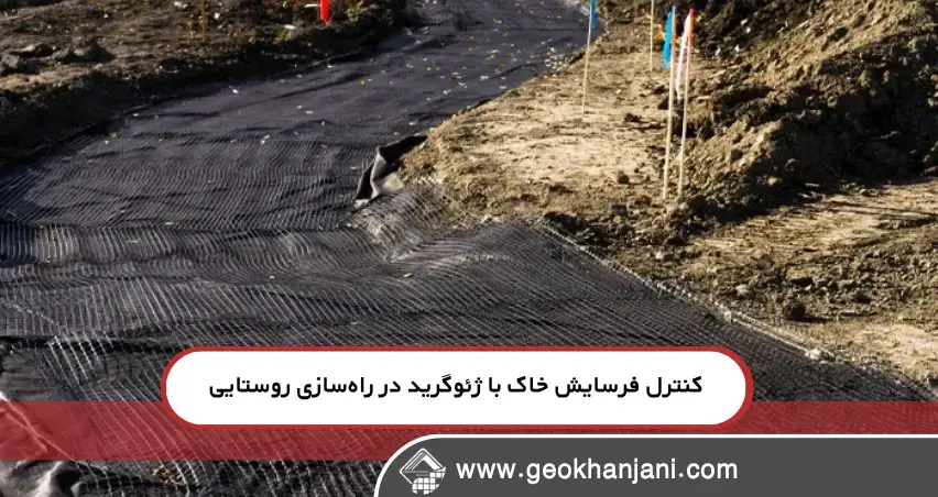 ژئوگرید؛ راه‌حل علمی و اقتصادی برای فرسایش خاک در جاده‌های خاکی