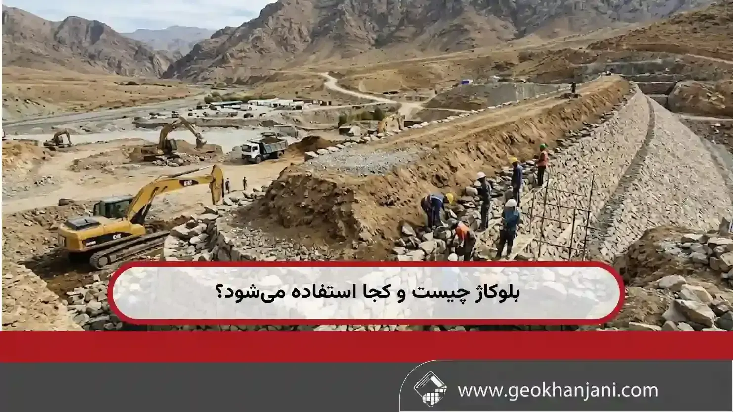 بلوکاژ چیست و کجا استفاده می‌شود؟
