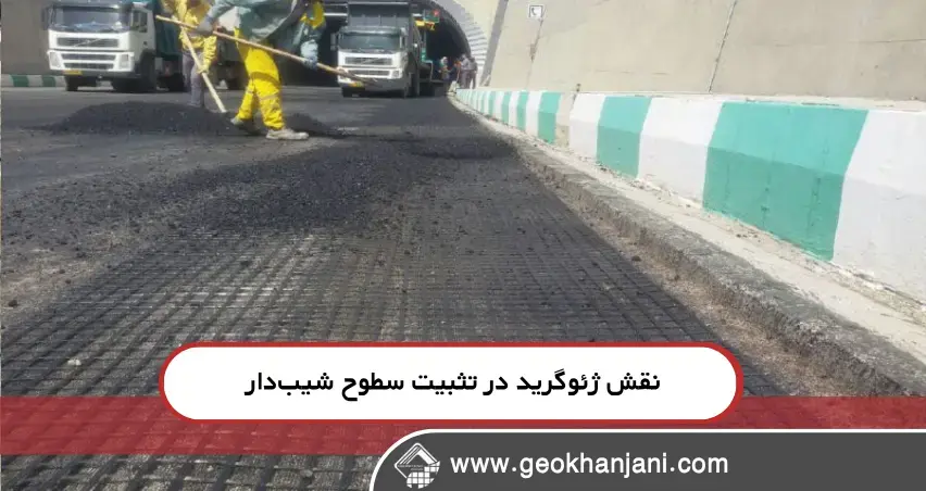 نقش ژئوگرید در تثبیت سطوح شیب‌دار در پروژه‌های کوهستانی