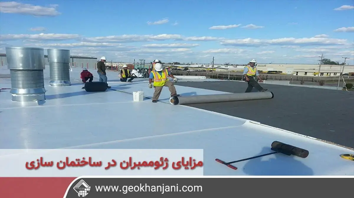 مزایای ژئوممبران در ساختمان سازی