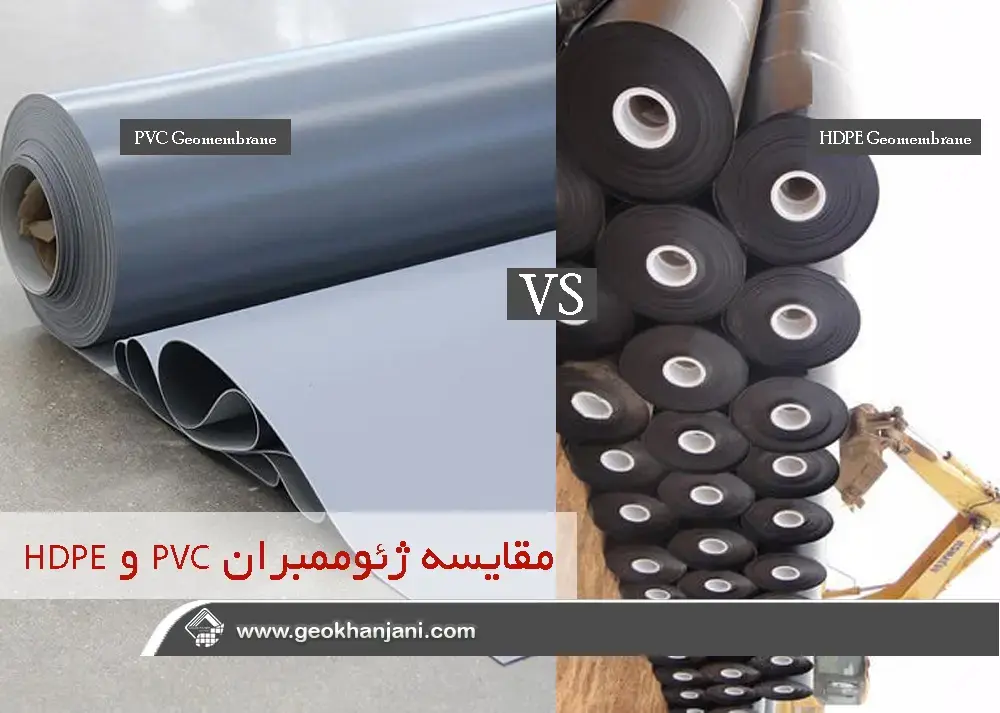 مقایسه ژئوممبران PVC و HDPE