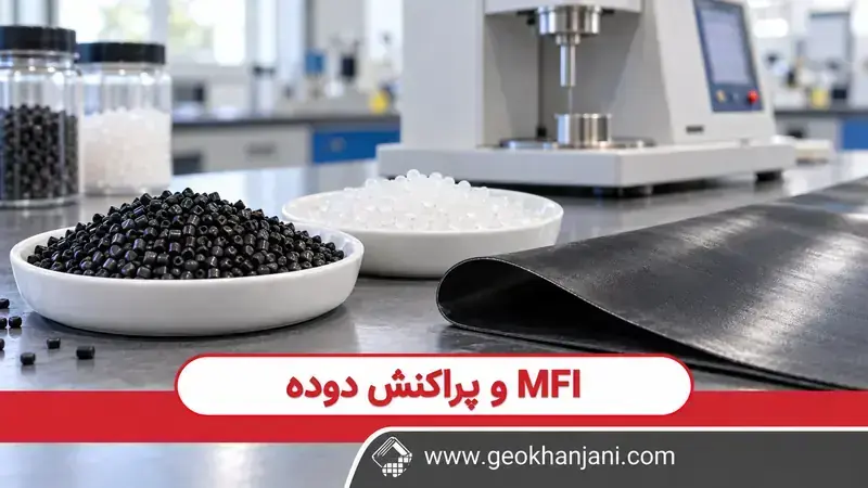 تأثیر MFI مستربچ مشکی بر پخش دوده در ژئوممبران؛ آیا جریان‌پذیری بیشتر بهتر است؟