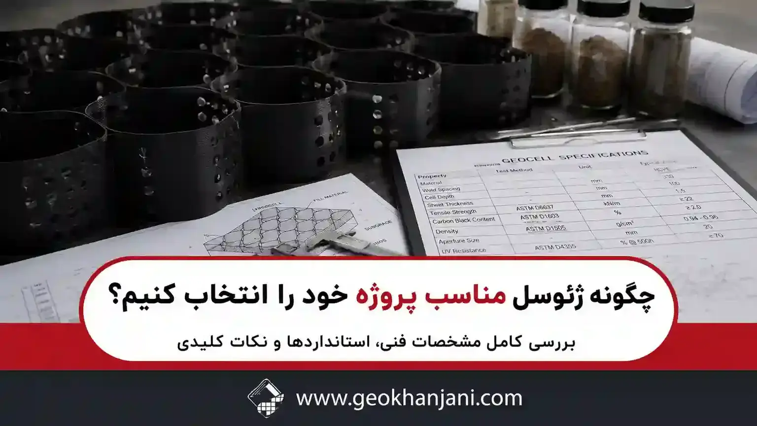 چگونه ژئوسل مناسب پروژه خود را انتخاب کنیم؟ بررسی مشخصات فنی و استاندارد ها