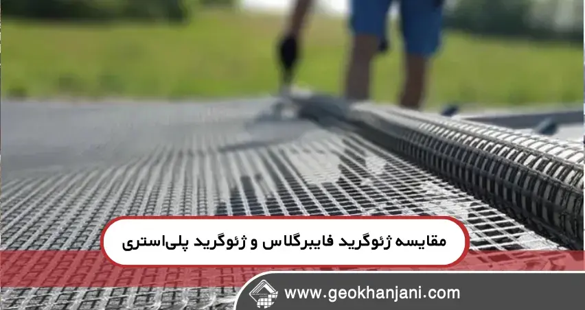 مقایسه ژئوگرید فایبرگلاس و ژئوگرید پلی‌استری در راه‌سازی: کدام انتخاب بهتری است؟