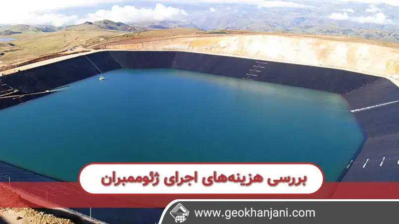 بررسی هزینه‌های اجرای ژئوممبران در پروژه‌های مختلف
