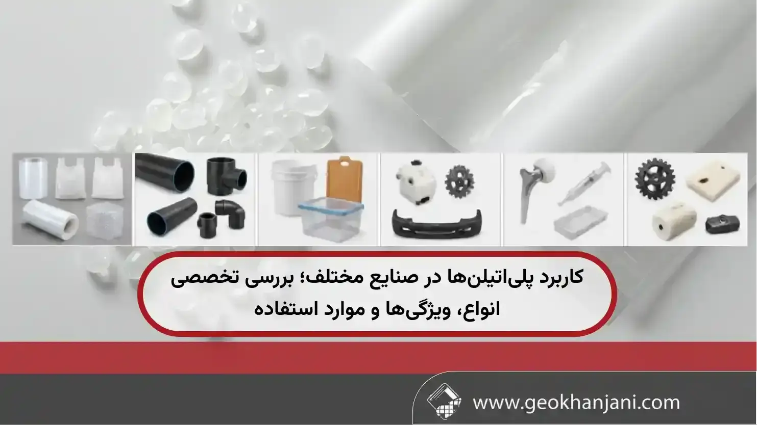 کاربرد پلی‌اتیلن‌ها در صنایع مختلف؛ بررسی تخصصی انواع، ویژگی‌ها و موارد استفاده