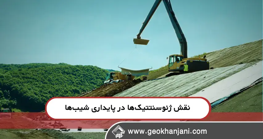 نقش ژئوسنتتیک‌ها در پایداری شیب‌ها و خاکریزها