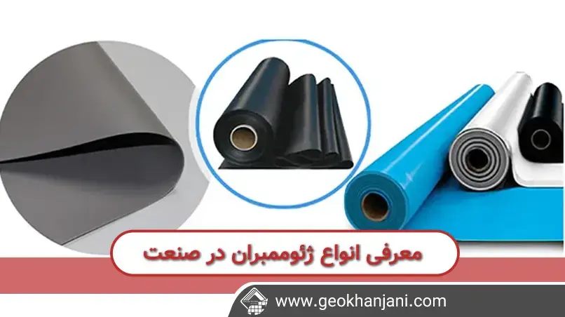 معرفی انواع ژئوممبران