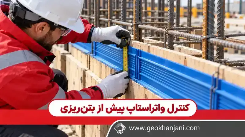 پیش از بتن‌ریزی، واتراستاپ را چگونه کنترل کنیم؟