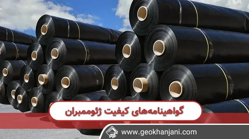 استانداردها و گواهینامه‌های کیفیت ژئوممبران