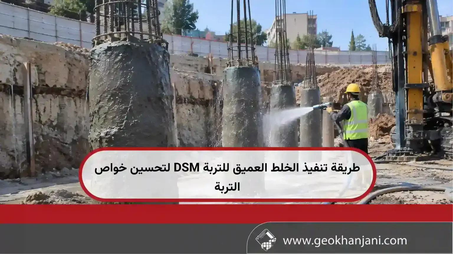 طريقة تنفيذ الخلط العميق للتربة DSM لتحسين خواص التربة