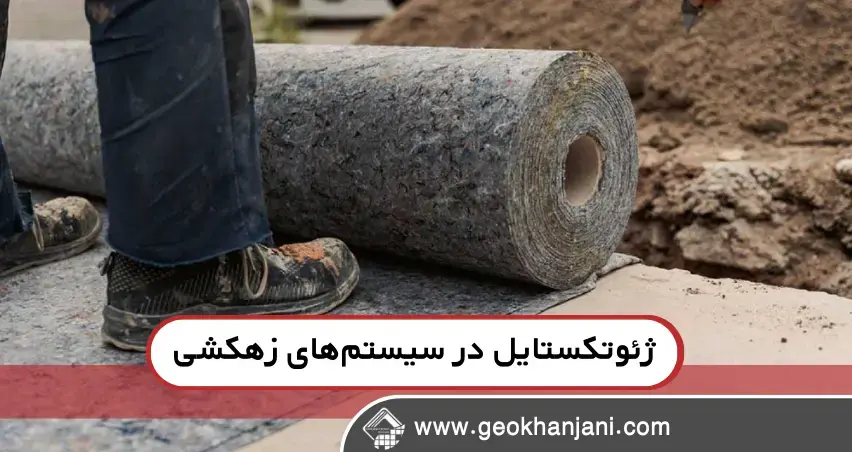 نقش ژئوتکستایل در سیستم‌های زهکشی پیشرفته شهری