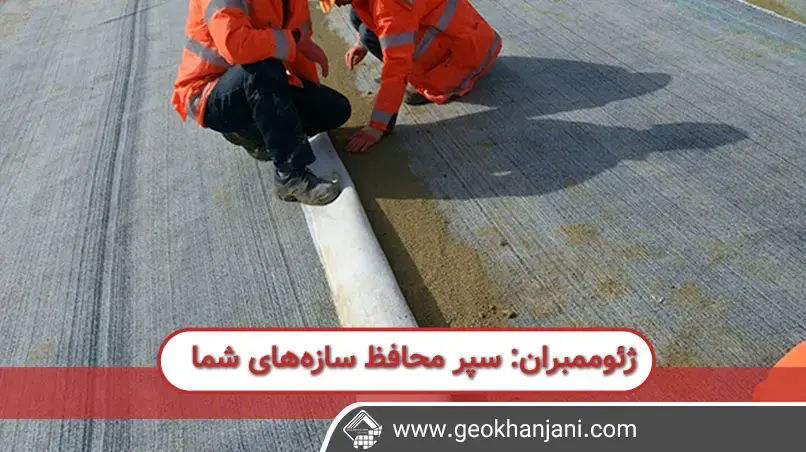 ژئوممبران: سپر محافظ سازه‌های شما