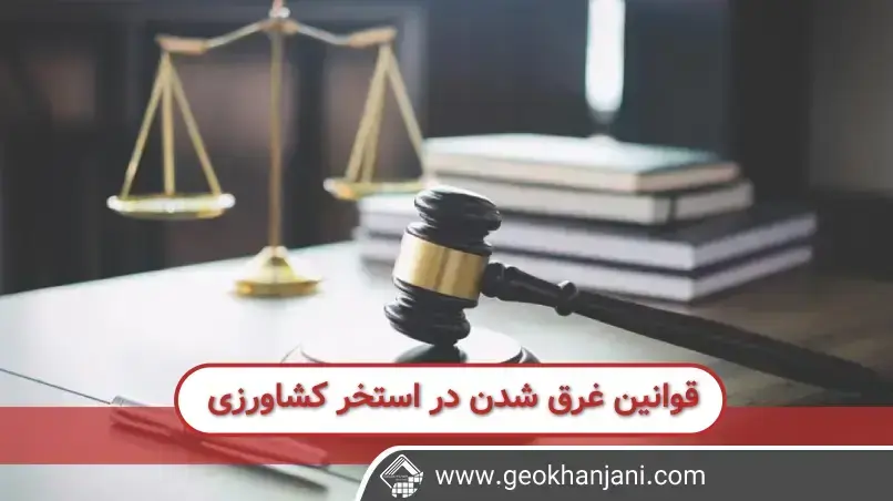 قانون درباره غرق شدگی در استخر کشاورزی چه میگوید؟