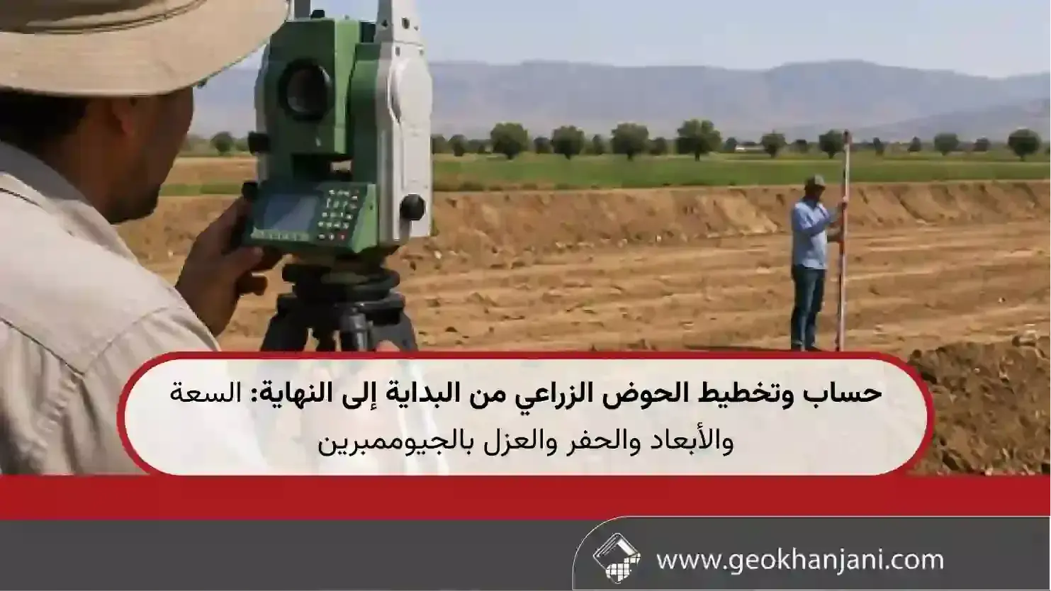 حساب وتخطيط الحوض الزراعي من البداية إلى النهاية: السعة والأبعاد والحفر والعزل بالجيوممبرين