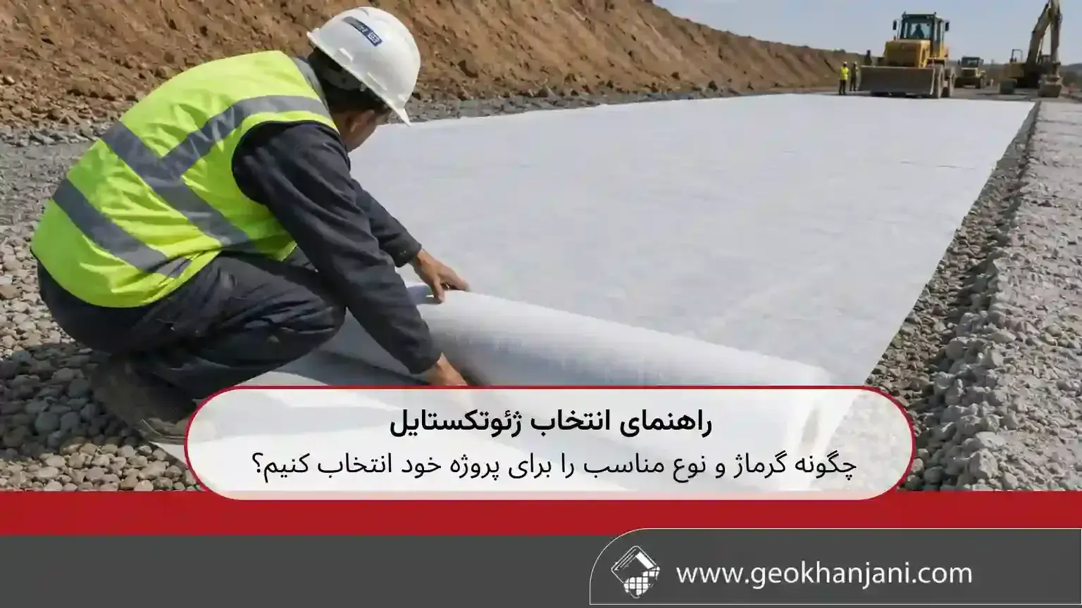 راهنمای انتخاب ژئوتکستایل؛ چگونه گرماژ و نوع مناسب را برای پروژه خود انتخاب کنیم؟