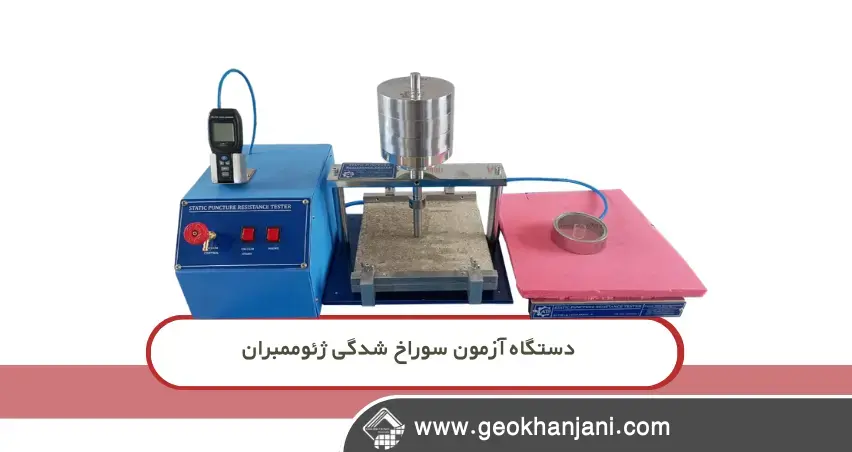همه چیز درباره دستگاه آزمون مقاومت سوراخ شدگی ژئوممبران