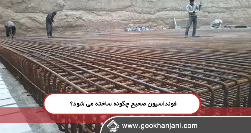 فونداسیون صحیح چگونه ساخته می‌شود؟ راهنمای جامع برای مهندسین و سازندگان