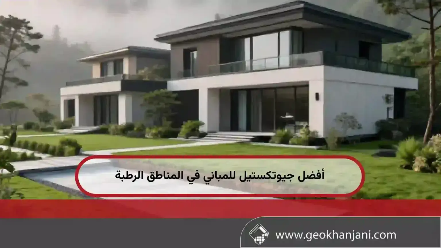 أفضل جيوتكستيل للمباني في المناطق الرطبة