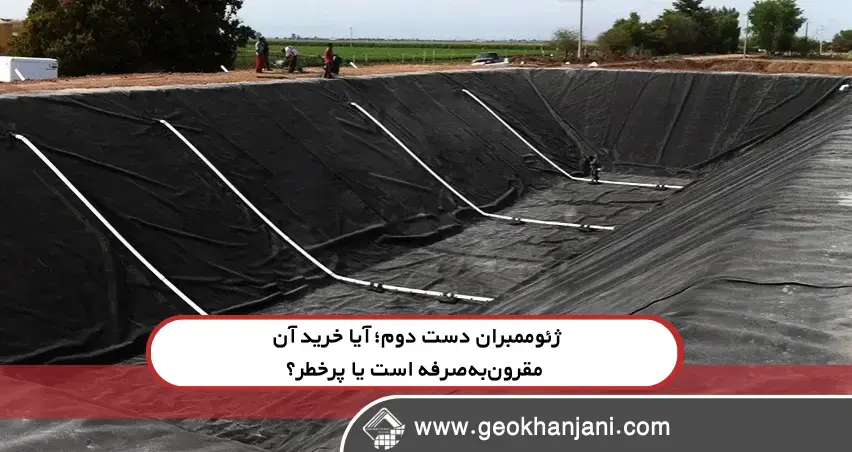 ژئوممبران دست دوم؛ آیا خرید آن مقرون‌به‌صرفه است یا پرخطر؟