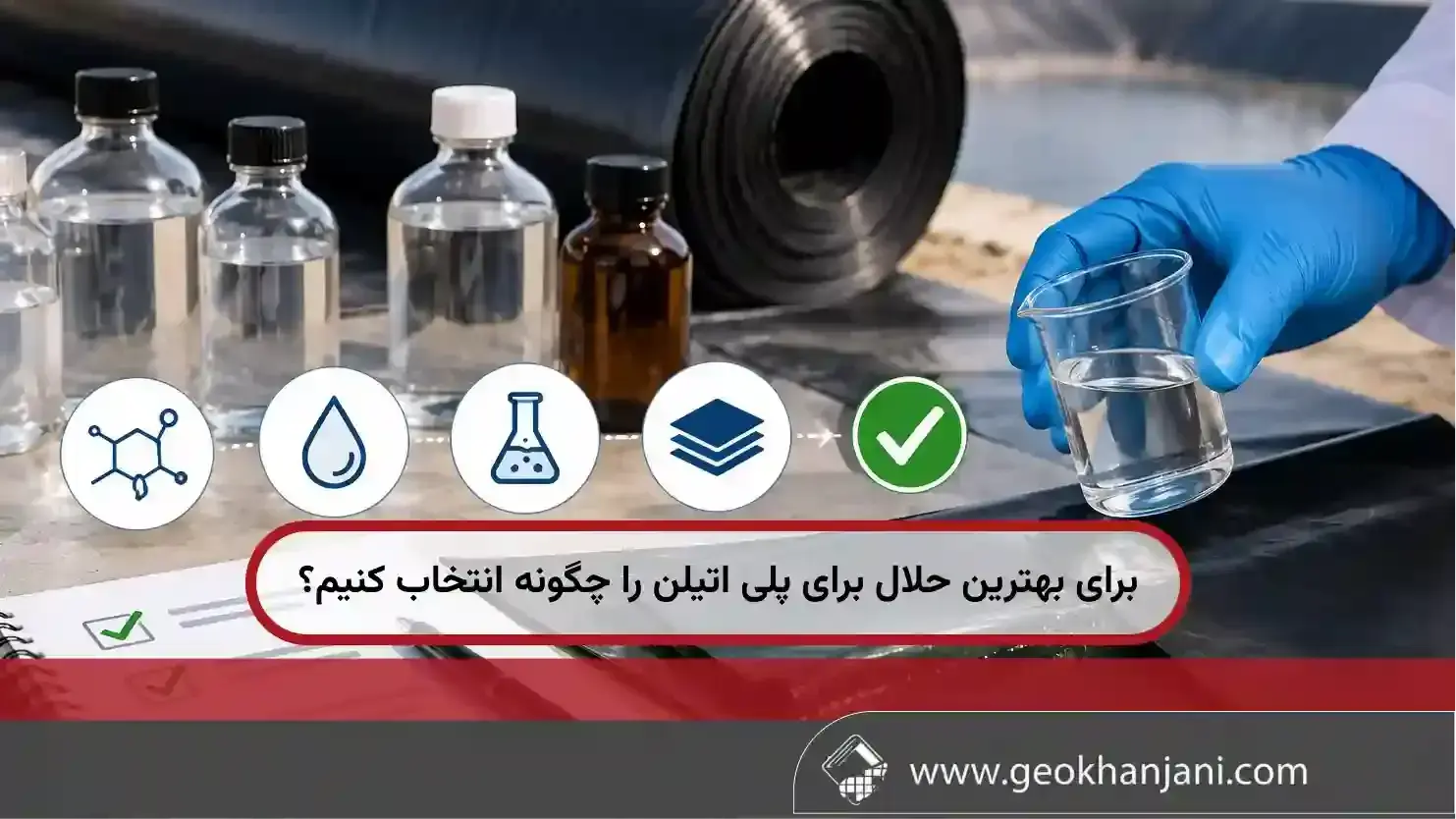بهترین حلال برای پلی اتیلن را چگونه انتخاب کنیم؟