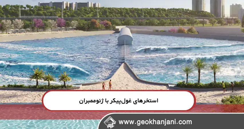 رازهای پشت پرده ساخت بزرگ‌ترین استخر مصنوعی دنیا با ژئوممبران