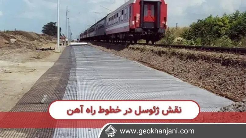 نقش ژئوسل در ساخت خطوط راه آهن