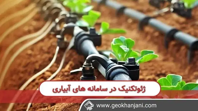 نقش ژئوتکنیک در زیرساخت های سیستم آبیاری